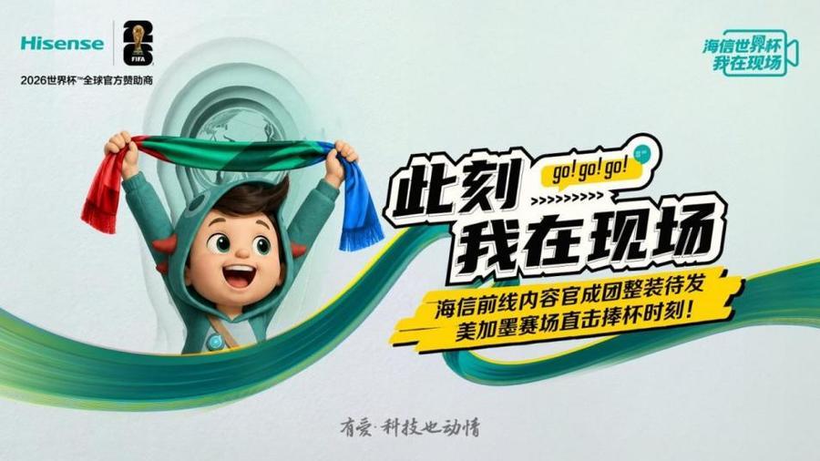 大厂宠粉天花板！海信送员工去世界杯前线 “上班”